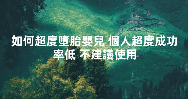 如何超度墮胎嬰兒 個人超度成功率低 不建議使用